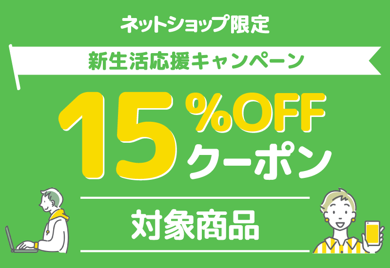 ネットショップ限定　新生活応援キャンペーン　15%offクーポン　対象商品