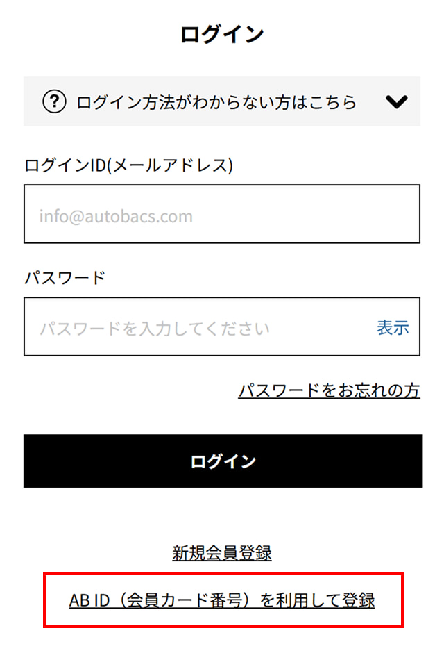 既存アカウント会員情報読み込み方法 | オートバックス公式通販サイト