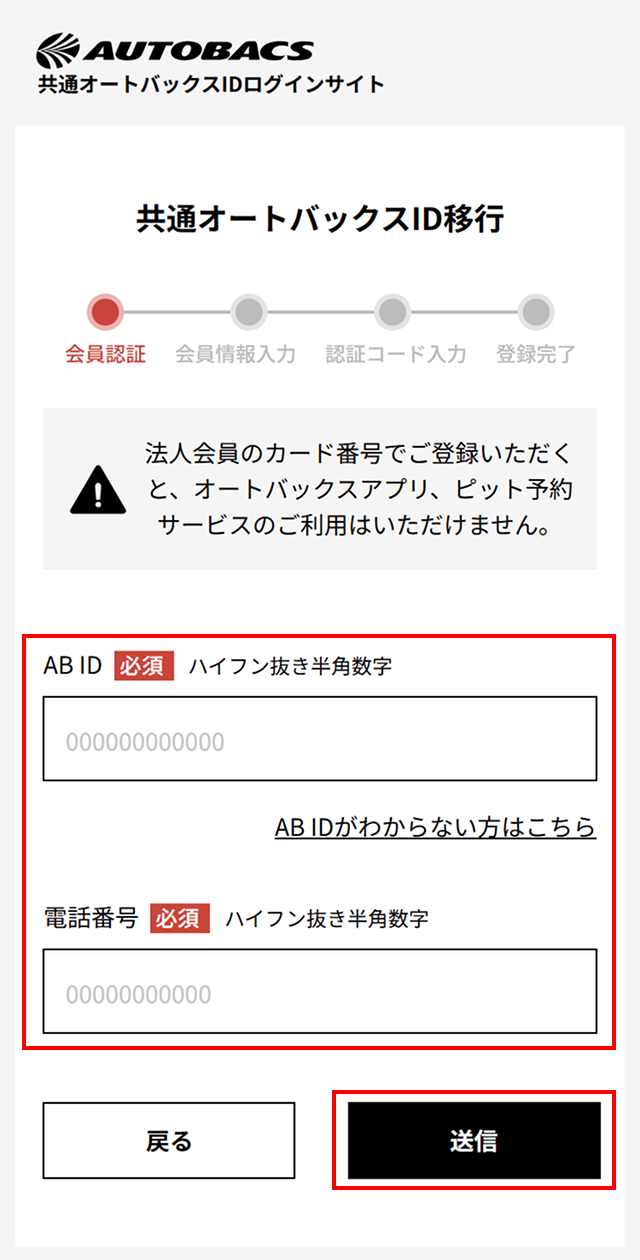 既存アカウント会員情報読み込み方法 | オートバックス公式通販サイト