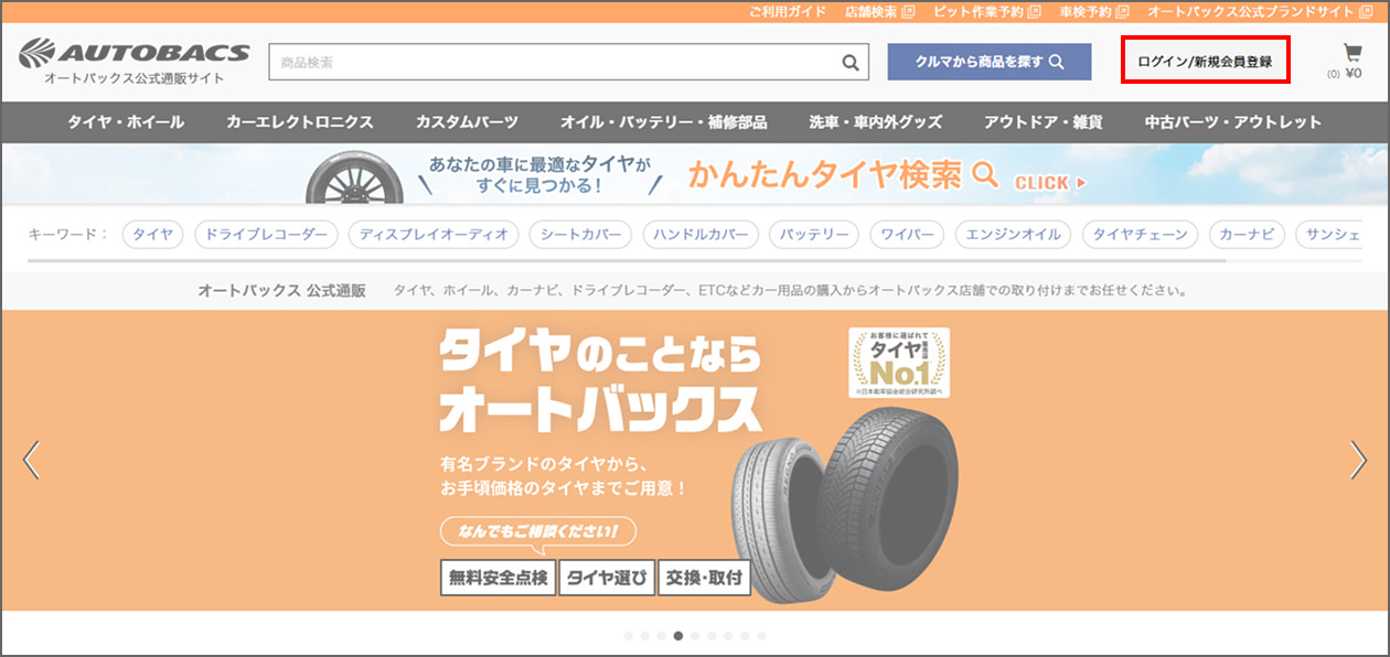 ［ログイン/新規会員登録］を押下します。