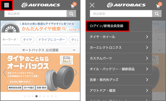 他社ID利用での登録方法 | オートバックス公式通販サイト
