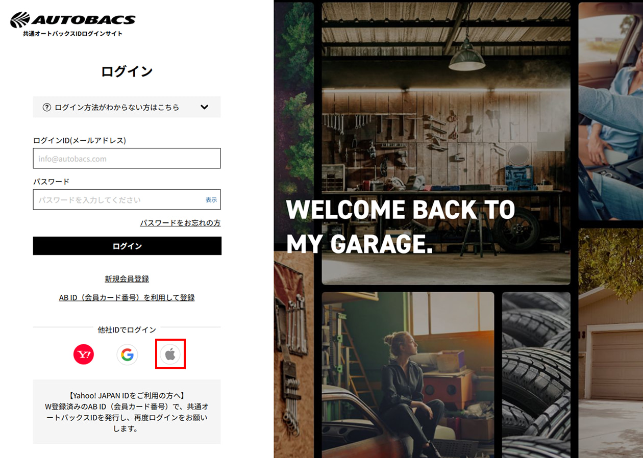 他社ID利用での登録方法 | オートバックス公式通販サイト