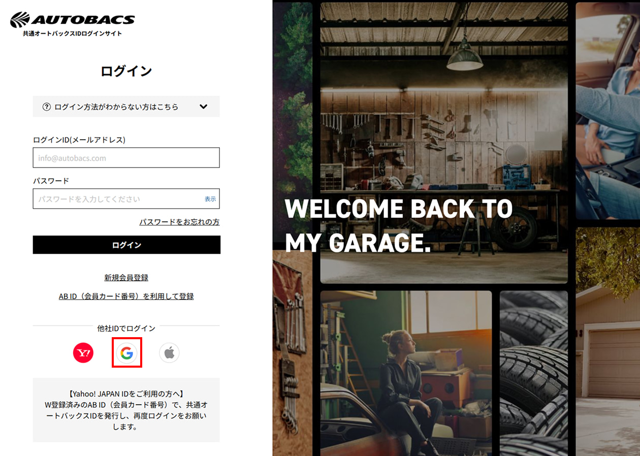 他社ID利用での登録方法 | オートバックス公式通販サイト