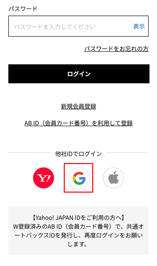 他社ID利用での登録方法 | オートバックス公式通販サイト