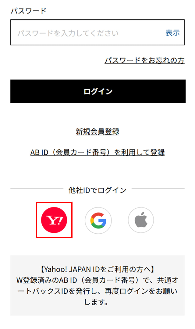 他社ID利用での登録方法 | オートバックス公式通販サイト