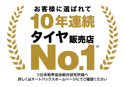 お客様に選ばれてタイヤ販売店NO.1
