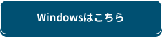 Windowsはこちら