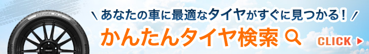 かんたんタイヤ検索