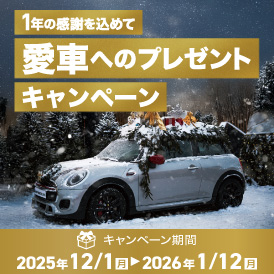 今年１年頑張ってくれた大切な愛車に感謝を込めてメンテナンスをプレゼントしましょう！