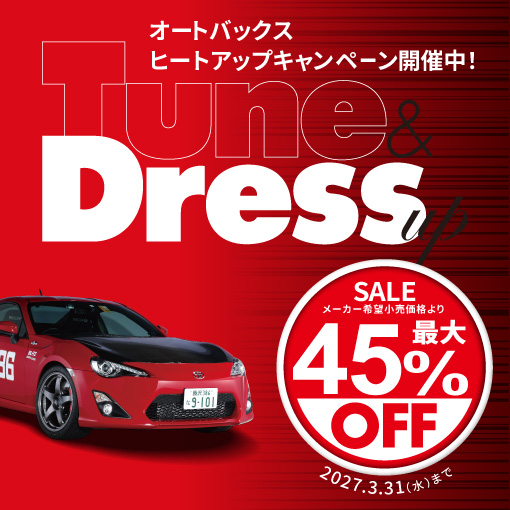 オートバックス厳選！お買い得カスタムパーツ特集！車種別パーツもさらに充実