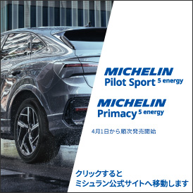 「ミシュランタイヤ」環境性能を磨き上げた新製品2製品同時発売！