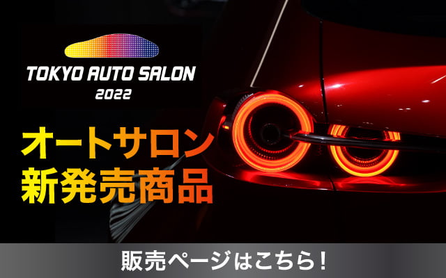 カー用品とタイヤのことならオートバックス公式通販サイト