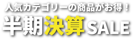 半期決算SALE