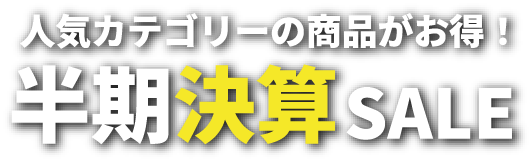 半期決算SALE