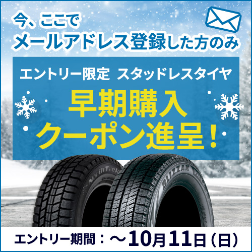 エントリー限定！スタッドレス早期クーポン進呈キャンペーン