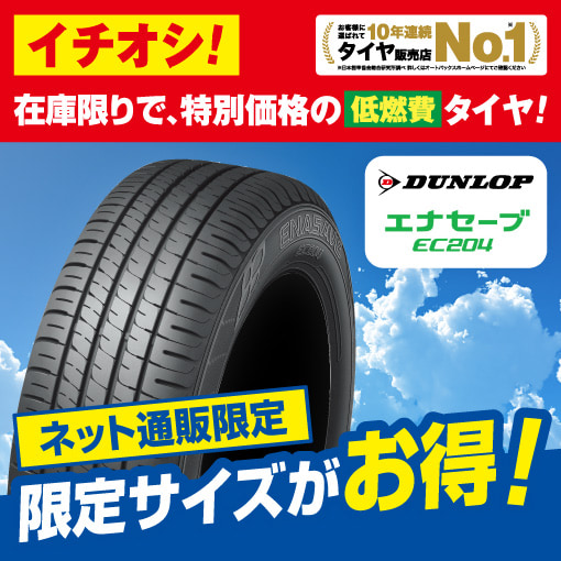 あのロングセラーのダンロップエナセーブEC204が特別価格販売中！
