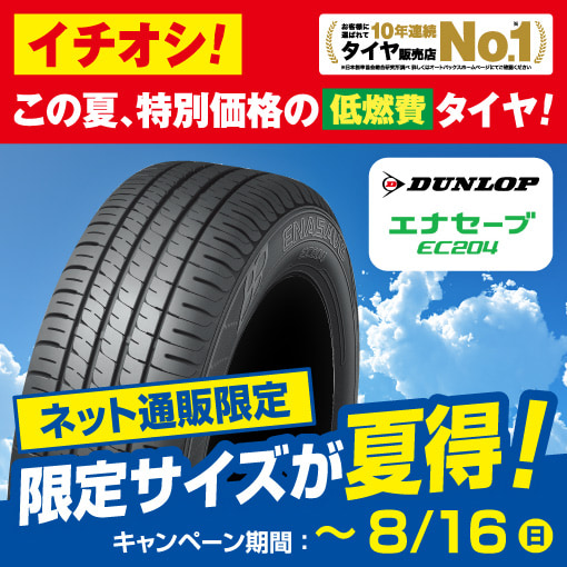 あのロングセラーのダンロップエナセーブEC204が特別価格販売中！