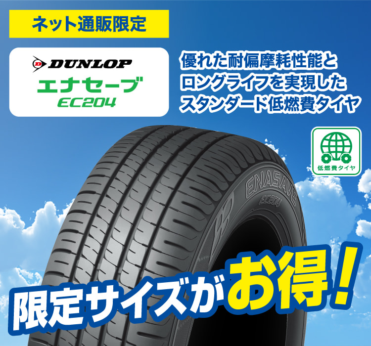 ダンロップ エナセーブ EC204特集 | オートバックス公式通販サイト