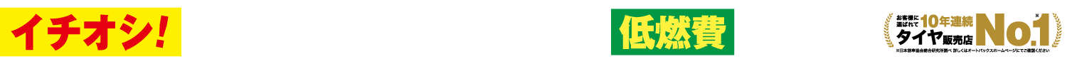 イチオシ!在庫限り、特別価格の低燃費タイヤ! タイヤ販売店NO.1