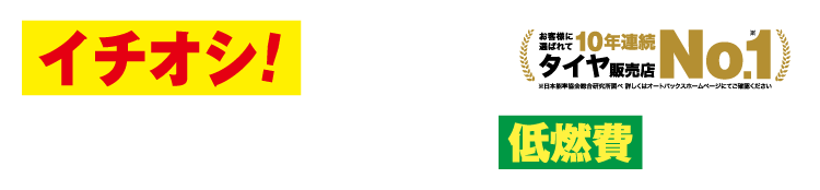 イチオシ!在庫限り、特別価格の低燃費タイヤ! タイヤ販売店NO.1