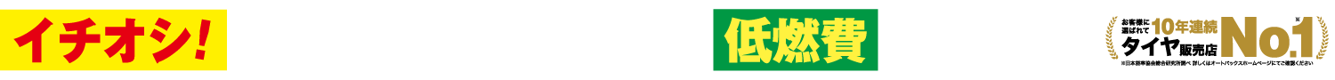 イチオシ！この夏、特別価格の低燃費タイヤ！　タイヤ販売店NO.1