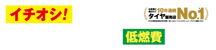 イチオシ！この夏、特別価格の低燃費タイヤ！　タイヤ販売店NO.1
