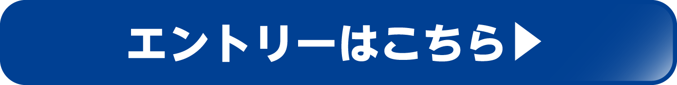 エントリーはこちら