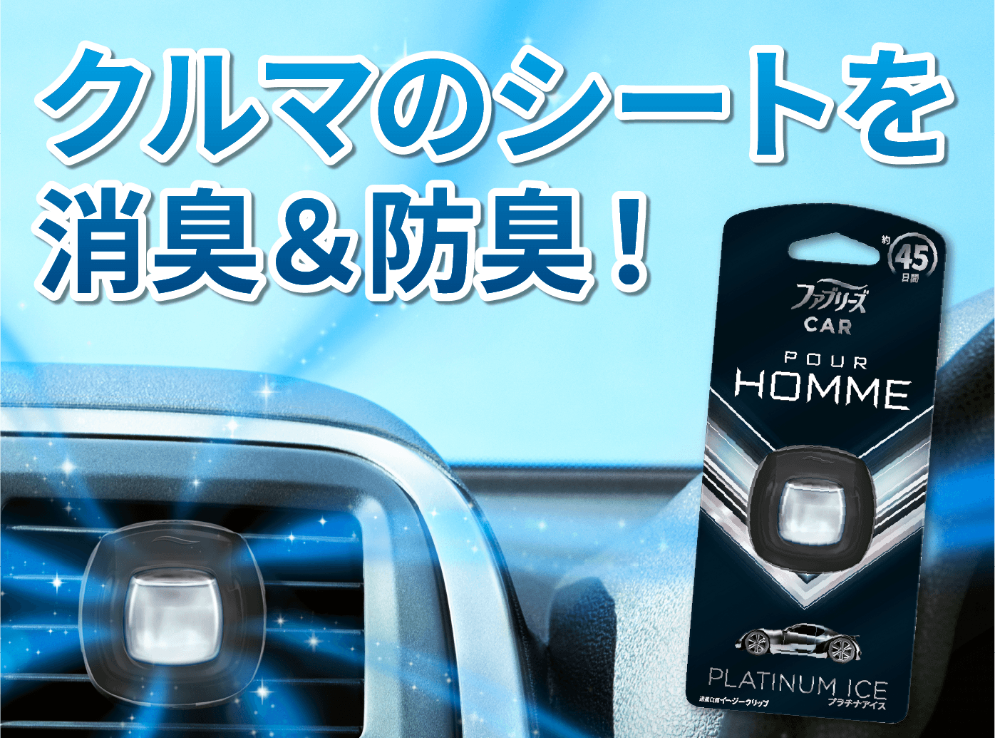 クルマのシートを消臭&防臭!