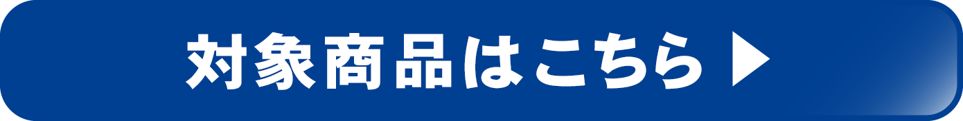 対象商品はこちら