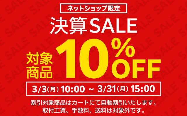 決算セール 対象商品が10%OFF！