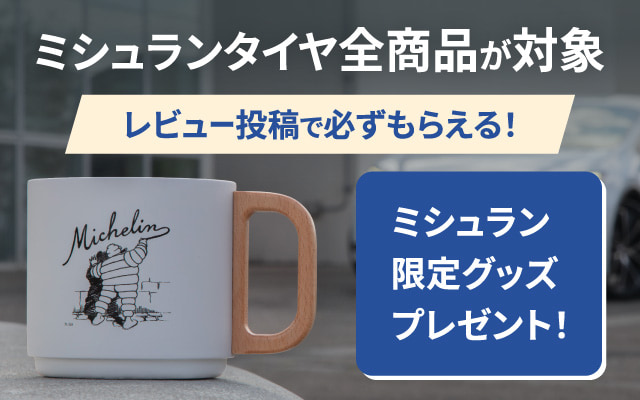 ミシュランタイヤ全商品が対象　レビュー投稿で必ずもらえる！ミシュラン限定グッズプレゼント！