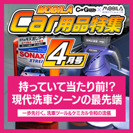 今知りたい、知って得する最新カー用品情報をお届けします。
