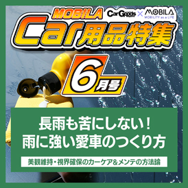今知りたい、知って得する最新カー用品情報をお届けします。
