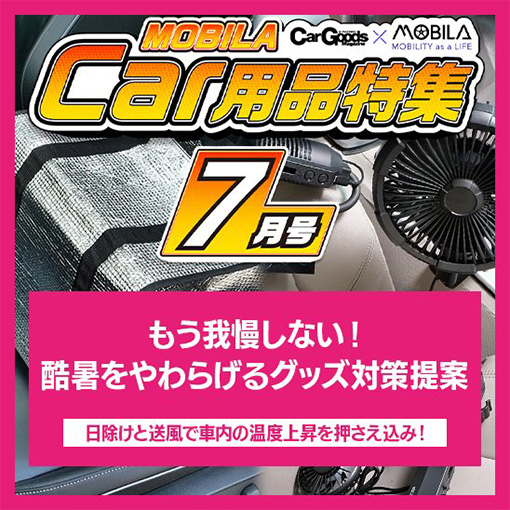 今知りたい、知って得する最新カー用品情報をお届けします。