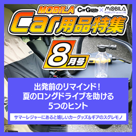 今知りたい、知って得する最新カー用品情報をお届けします。