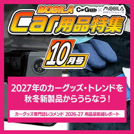 今知りたい、知って得する最新カー用品情報をお届けします。