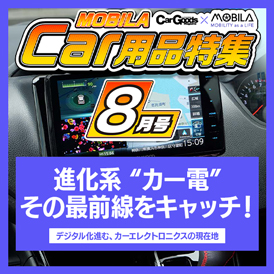 今知りたい、知って得する最新カー用品情報をお届けします。