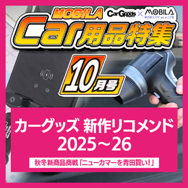 今知りたい、知って得する最新カー用品情報をお届けします。