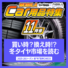 今知りたい、知って得する最新カー用品情報をお届けします。