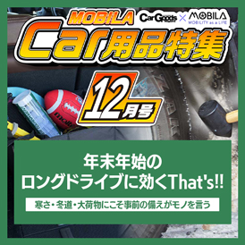 今知りたい、知って得する最新カー用品情報をお届けします。