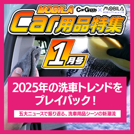 今知りたい、知って得する最新カー用品情報をお届けします。