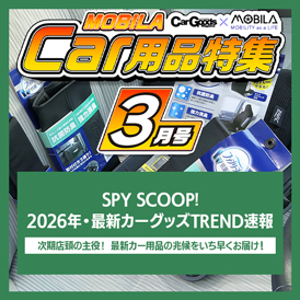 今知りたい、知って得する最新カー用品情報をお届けします。