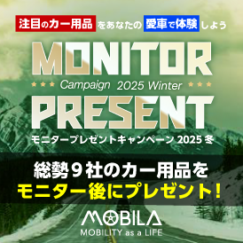 総勢9社のカー用品モニター募集！モニター後はそのままプレゼント！