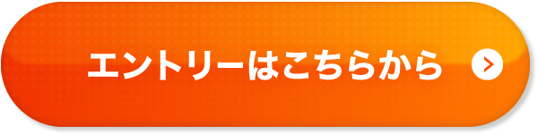 エントリーはこちらから