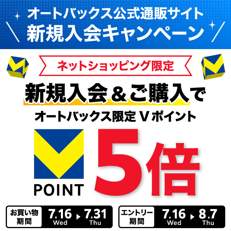 オートバックス公式通販サイト　新規入会キャンペーン　ネットショッピング限定　新規入会＆ご購入でオートバックス限定Vポイント5倍