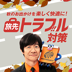 秋のお出かけ快適計画。オートバックスおクルマ無料安全点検で安全安心ドライブを！