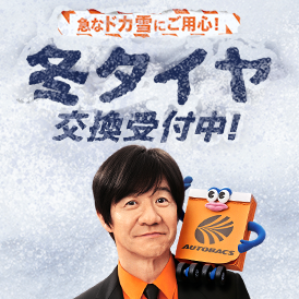 冬のドライブ準備はお早めに！冬支度にぴったりのカー用品が勢ぞろい。