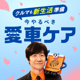 クルマも新生活準備　今やるべき愛車ケア！