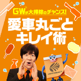 GWが大掃除のチャンス！愛車まるごとキレイ術
