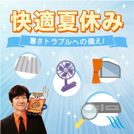 真夏の時短洗車・渋滞対策・車内快適空間特集！